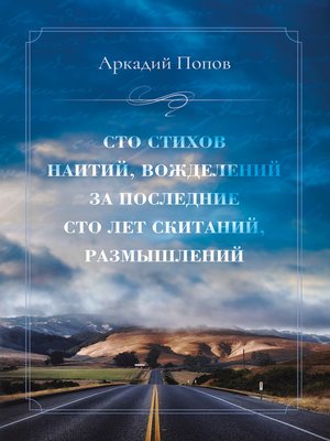 cover image of Сто стихов наитий, вожделений за последние сто лет скитаний, размышлений